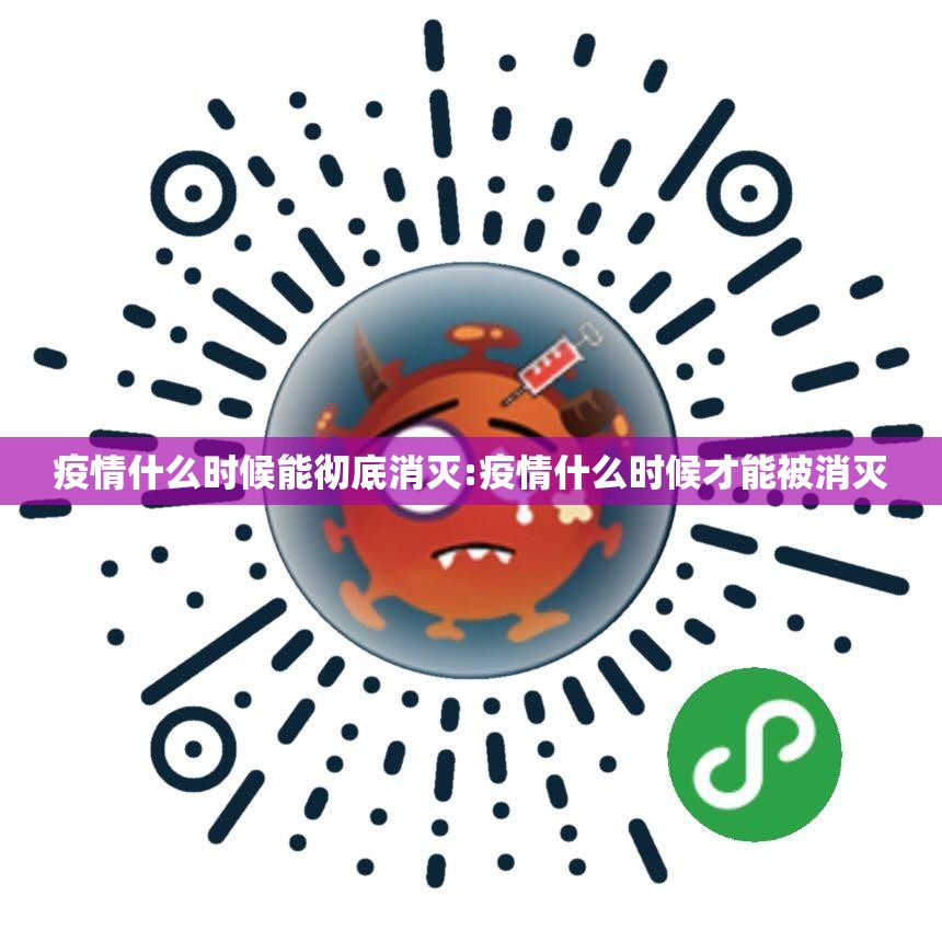 疫情什么时候能彻底消灭:疫情什么时候才能被消灭