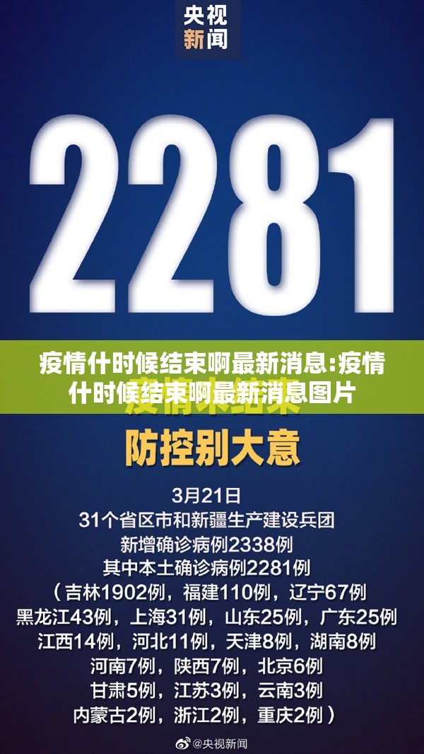 疫情什时候结束啊最新消息:疫情什时候结束啊最新消息图片