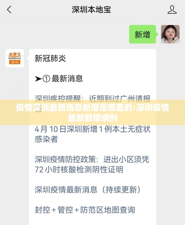 疫情深圳最新消息新增是哪里的:深圳疫情最新新增病例