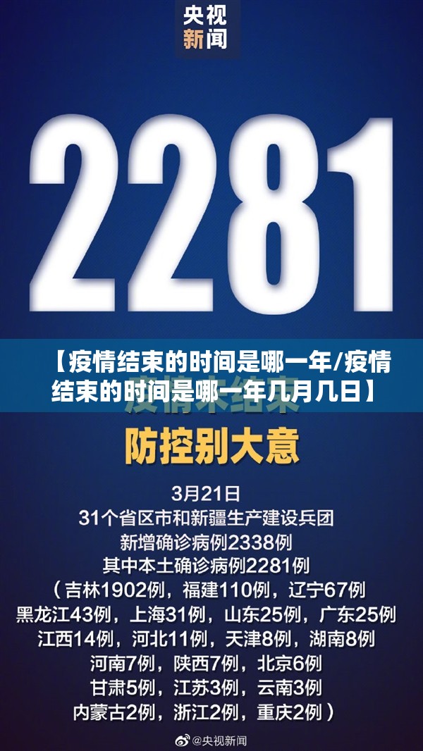 【疫情结束的时间是哪一年/疫情结束的时间是哪一年几月几日】