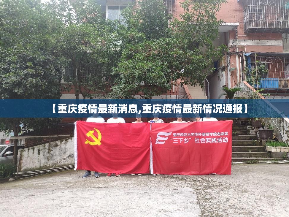 【重庆疫情最新消息,重庆疫情最新情况通报】