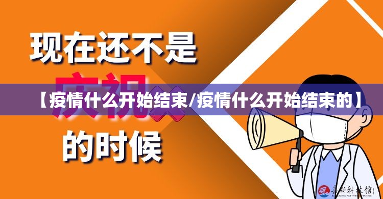 【疫情什么开始结束/疫情什么开始结束的】