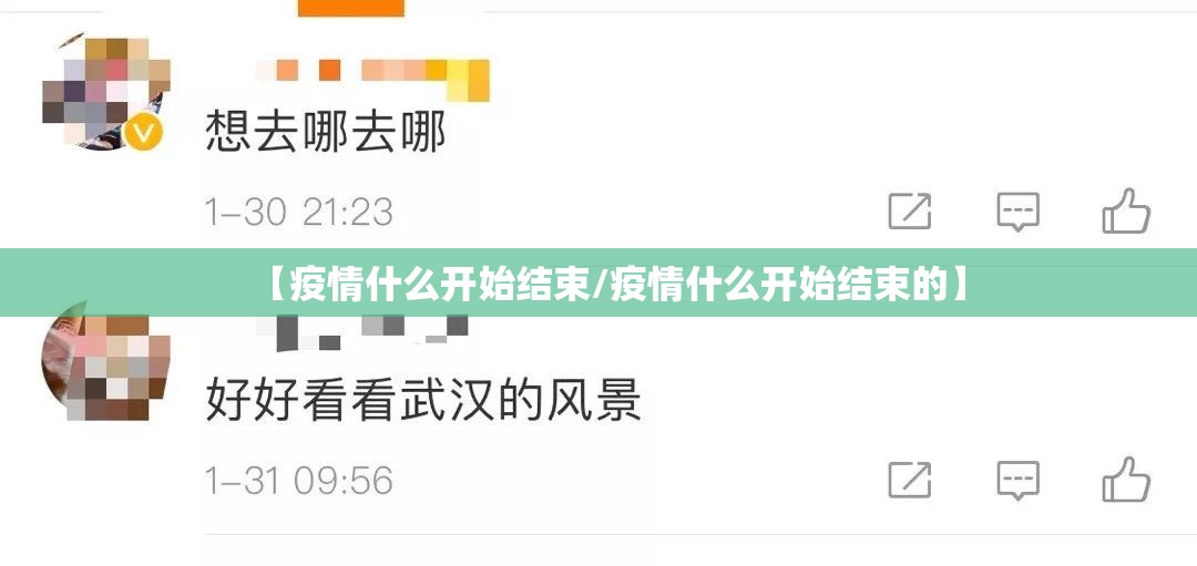【疫情什么开始结束/疫情什么开始结束的】