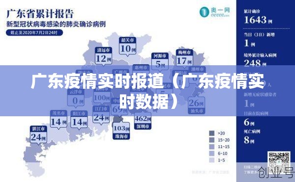 广东疫情实时报道（广东疫情实时数据）