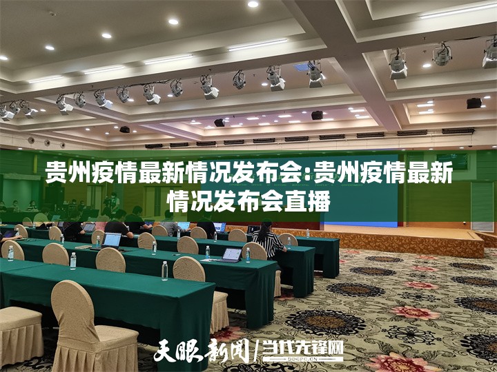贵州疫情最新情况发布会:贵州疫情最新情况发布会直播
