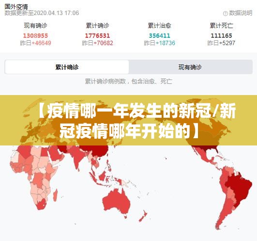 【疫情哪一年发生的新冠/新冠疫情哪年开始的】