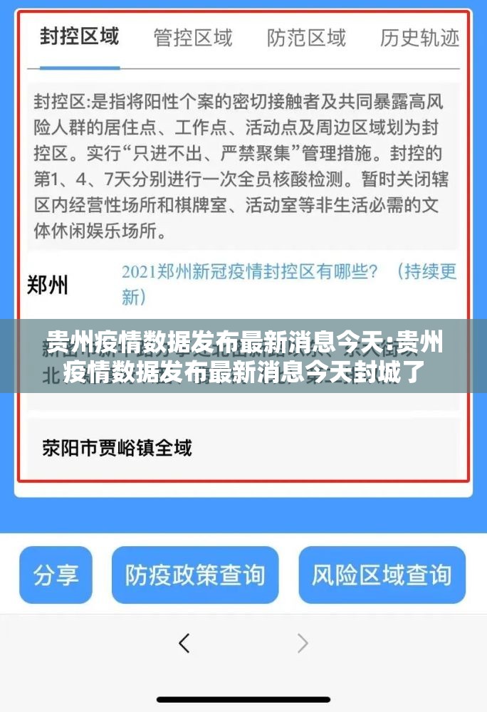 贵州疫情数据发布最新消息今天:贵州疫情数据发布最新消息今天封城了