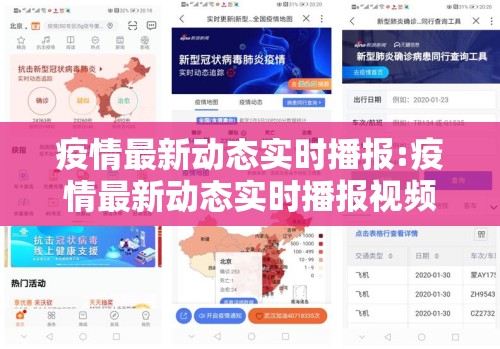 疫情最新动态实时播报:疫情最新动态实时播报视频