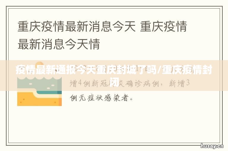 疫情最新通报今天重庆封城了吗/重庆疫情封闭