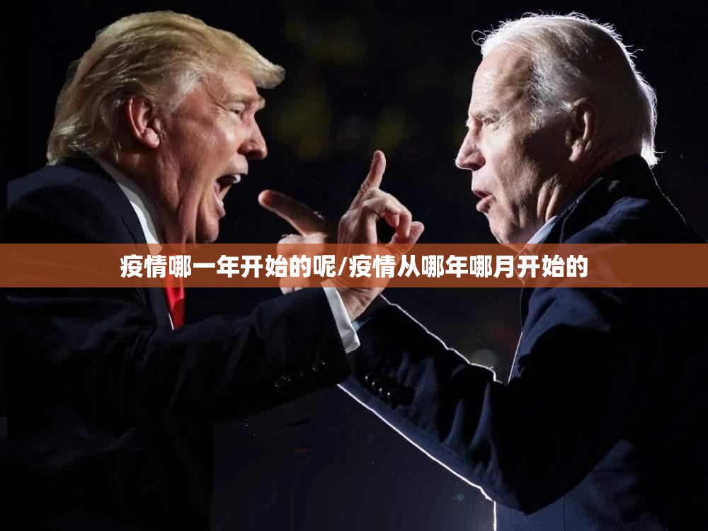疫情哪一年开始的呢/疫情从哪年哪月开始的