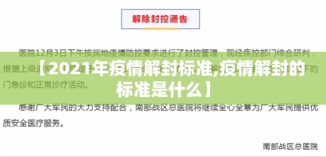 【2021年疫情解封标准,疫情解封的标准是什么】