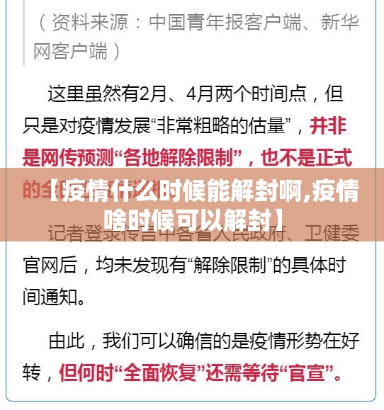 【疫情什么时候能解封啊,疫情啥时候可以解封】