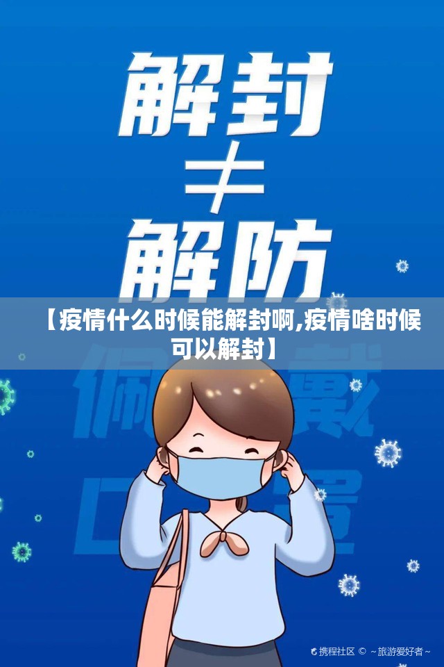 【疫情什么时候能解封啊,疫情啥时候可以解封】