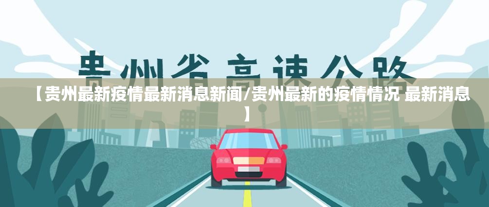 【贵州最新疫情最新消息新闻/贵州最新的疫情情况 最新消息】