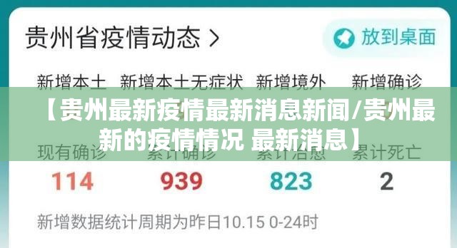 【贵州最新疫情最新消息新闻/贵州最新的疫情情况 最新消息】