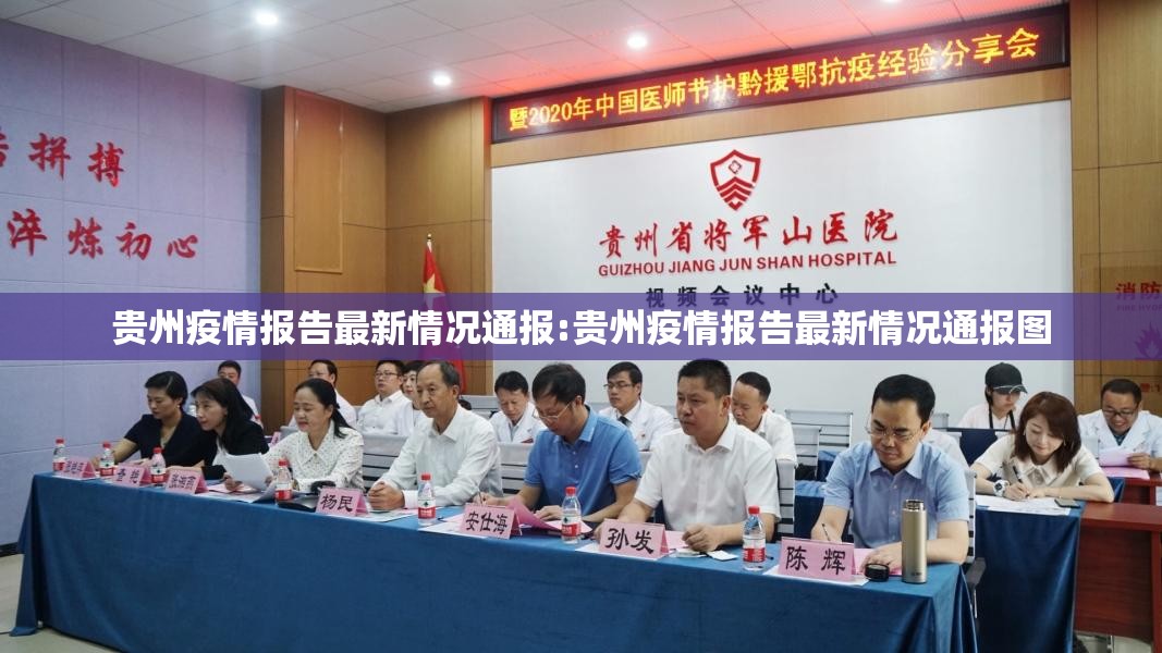 贵州疫情报告最新情况通报:贵州疫情报告最新情况通报图