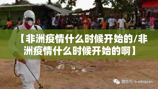 【非洲疫情什么时候开始的/非洲疫情什么时候开始的啊】