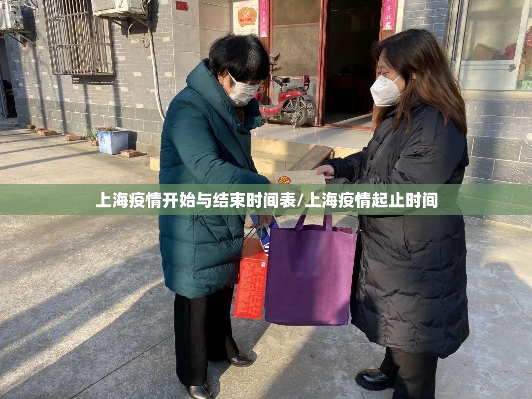 上海疫情开始与结束时间表/上海疫情起止时间