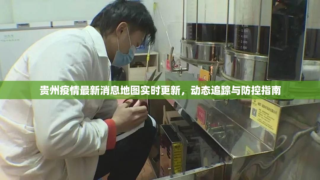 贵州疫情最新消息地图实时更新，动态追踪与防控指南