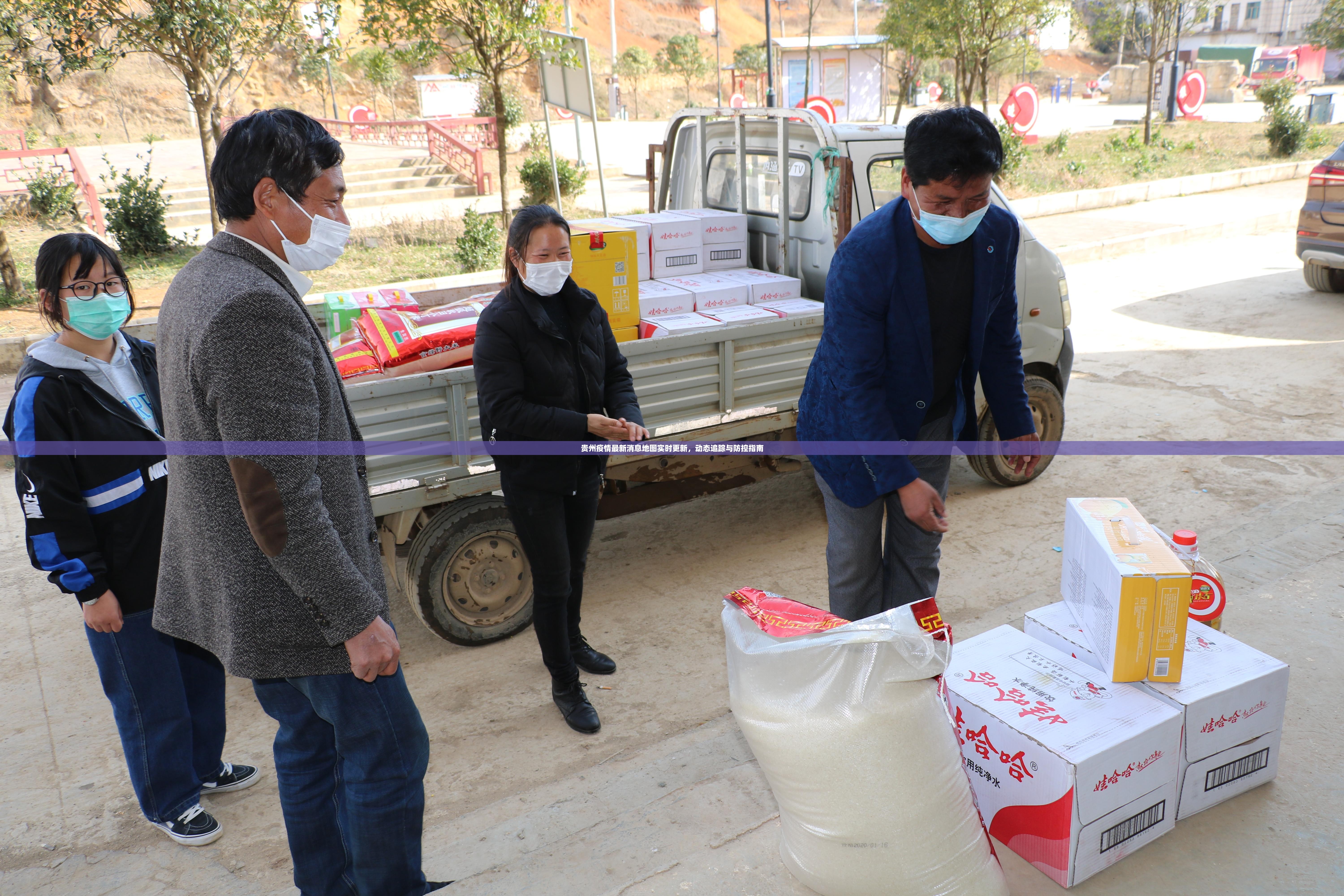 贵州疫情最新消息地图实时更新，动态追踪与防控指南