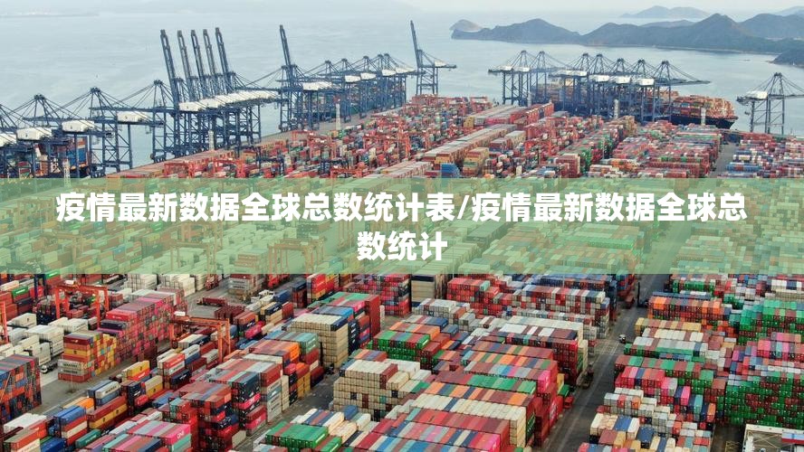 疫情最新数据全球总数统计表/疫情最新数据全球总数统计