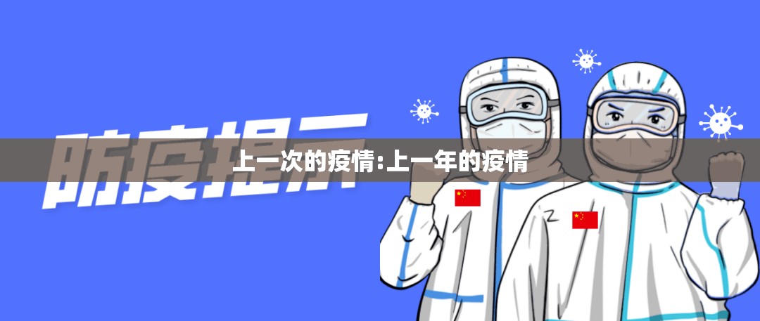 上一次的疫情:上一年的疫情