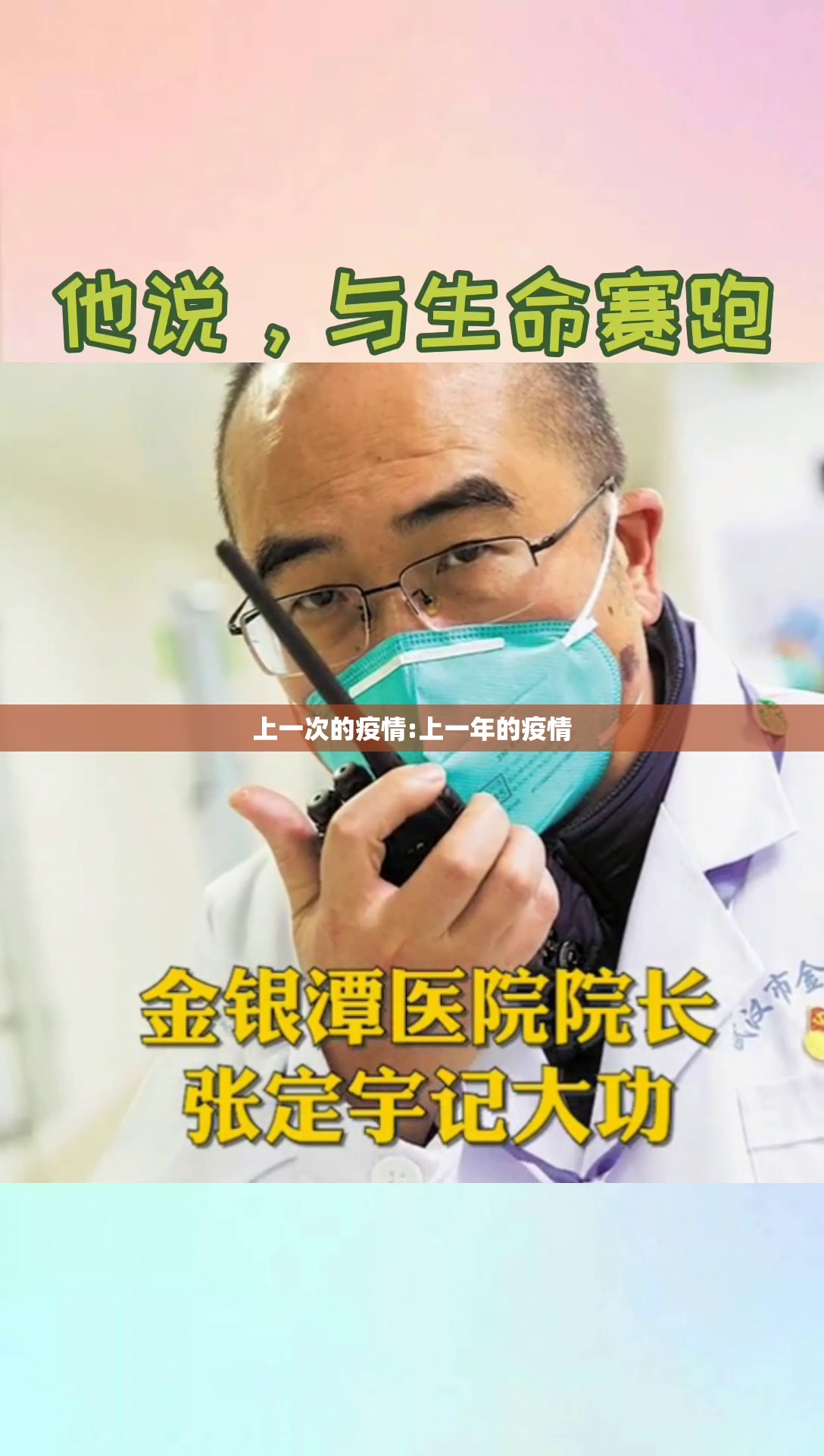 上一次的疫情:上一年的疫情