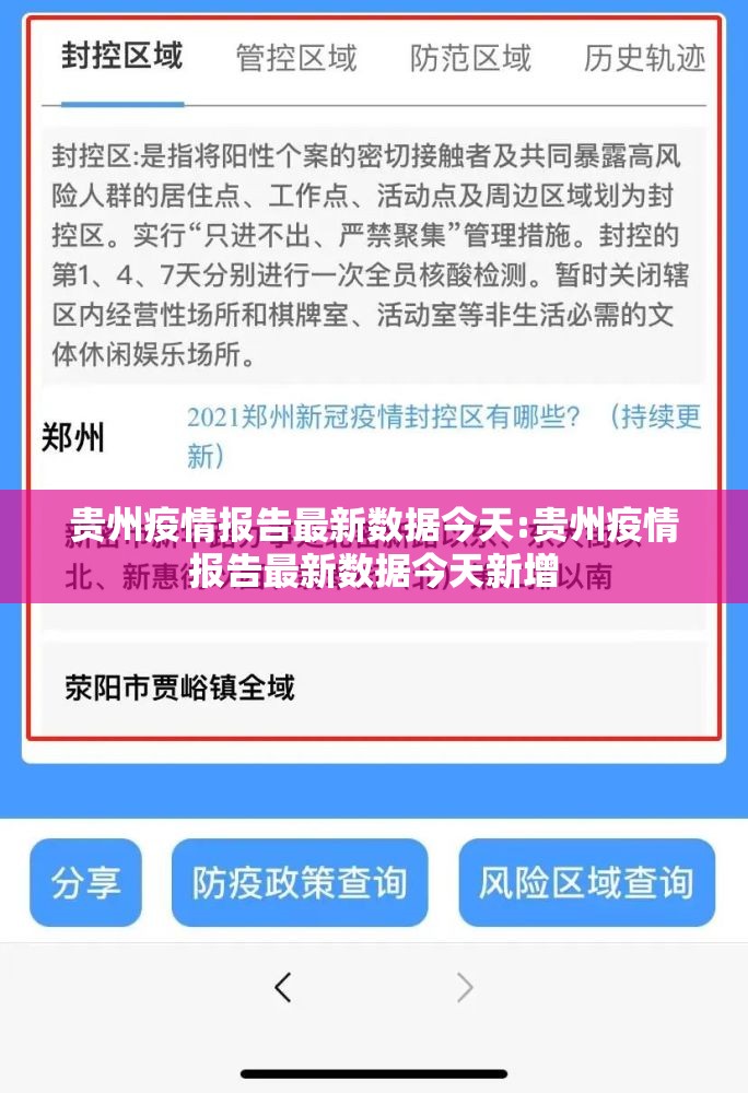 贵州疫情报告最新数据今天:贵州疫情报告最新数据今天新增