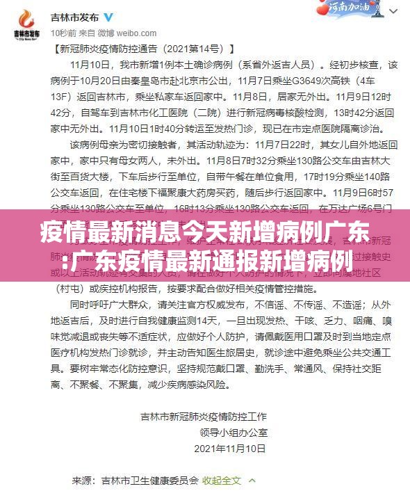疫情最新消息今天新增病例广东:广东疫情最新通报新增病例