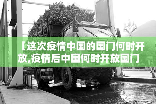 【这次疫情中国的国门何时开放,疫情后中国何时开放国门】