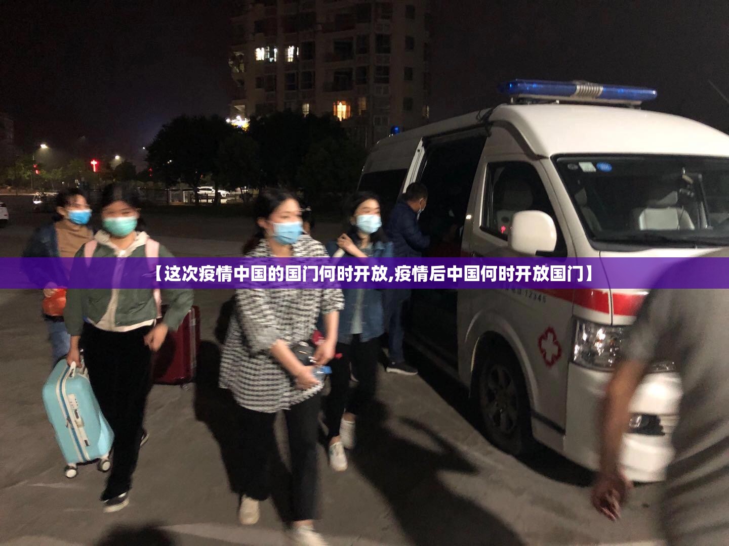 【这次疫情中国的国门何时开放,疫情后中国何时开放国门】
