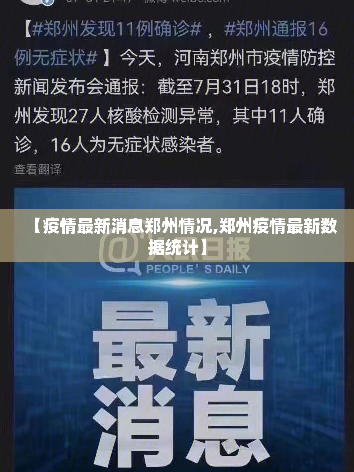 【疫情最新消息郑州情况,郑州疫情最新数据统计】