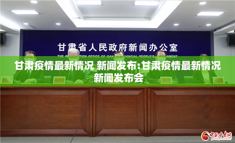 甘肃疫情最新情况 新闻发布:甘肃疫情最新情况 新闻发布会