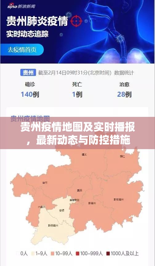 贵州疫情地图及实时播报，最新动态与防控措施