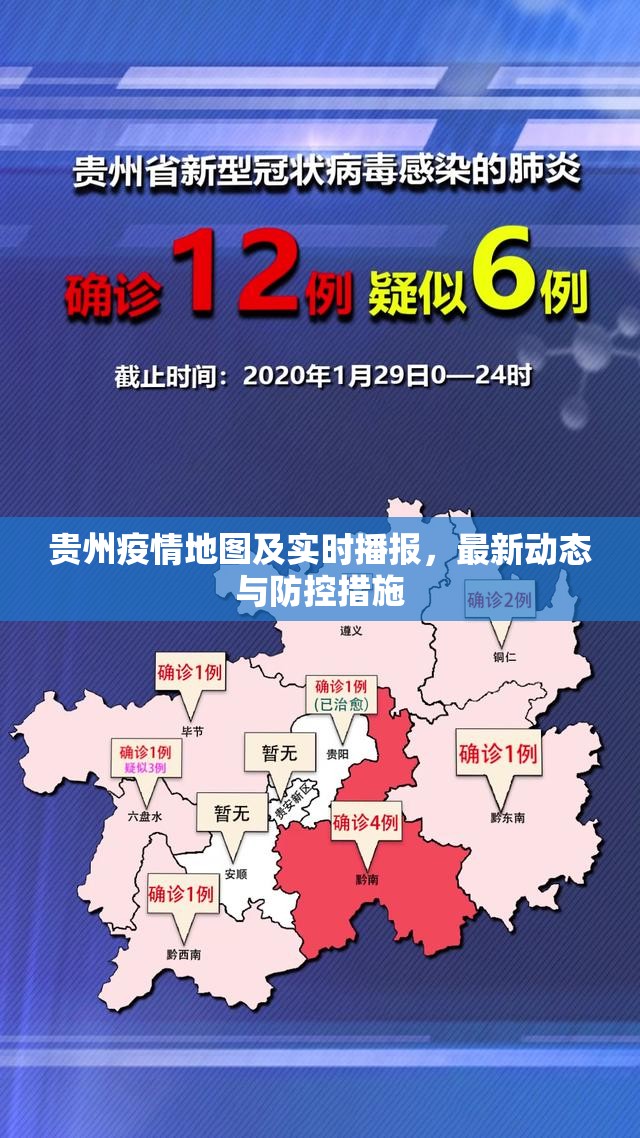 贵州疫情地图及实时播报，最新动态与防控措施