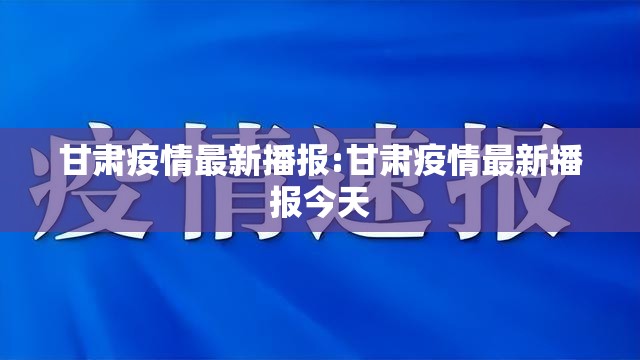 甘肃疫情最新播报:甘肃疫情最新播报今天