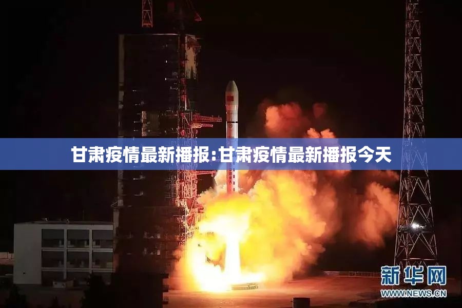 甘肃疫情最新播报:甘肃疫情最新播报今天
