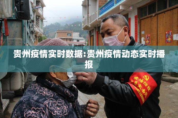 贵州疫情实时数据:贵州疫情动态实时播报