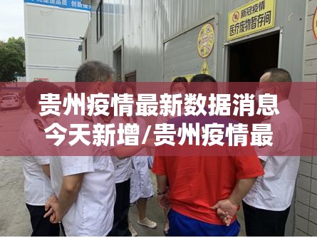 贵州疫情最新数据消息今天新增/贵州疫情最新数据消息今天