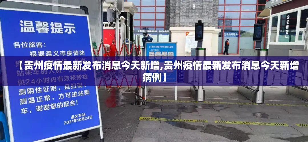 【贵州疫情最新发布消息今天新增,贵州疫情最新发布消息今天新增病例】