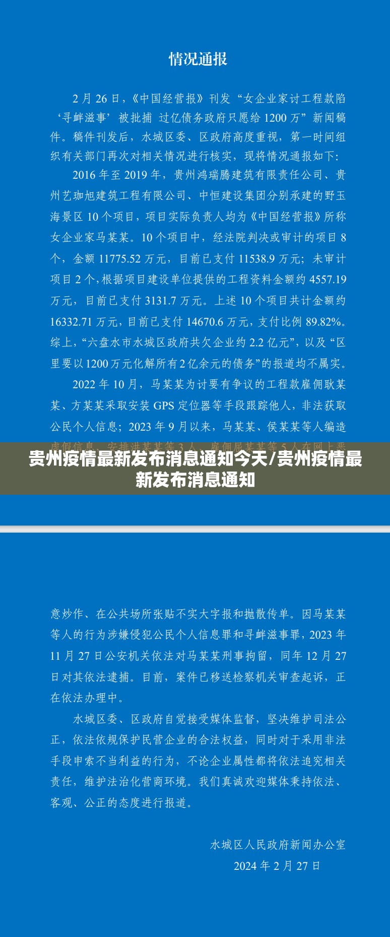 贵州疫情最新发布消息通知今天/贵州疫情最新发布消息通知