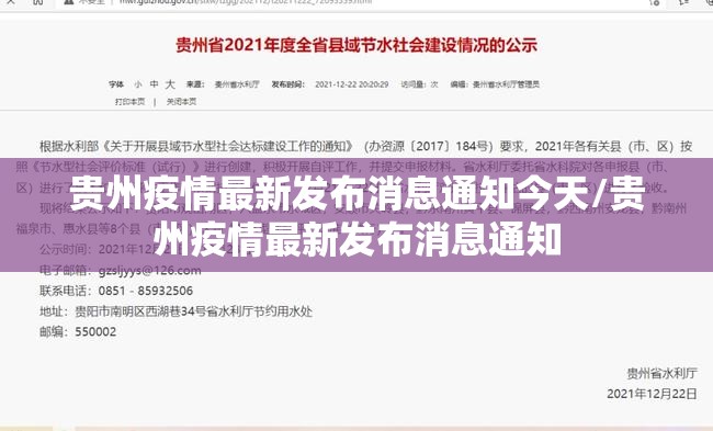 贵州疫情最新发布消息通知今天/贵州疫情最新发布消息通知