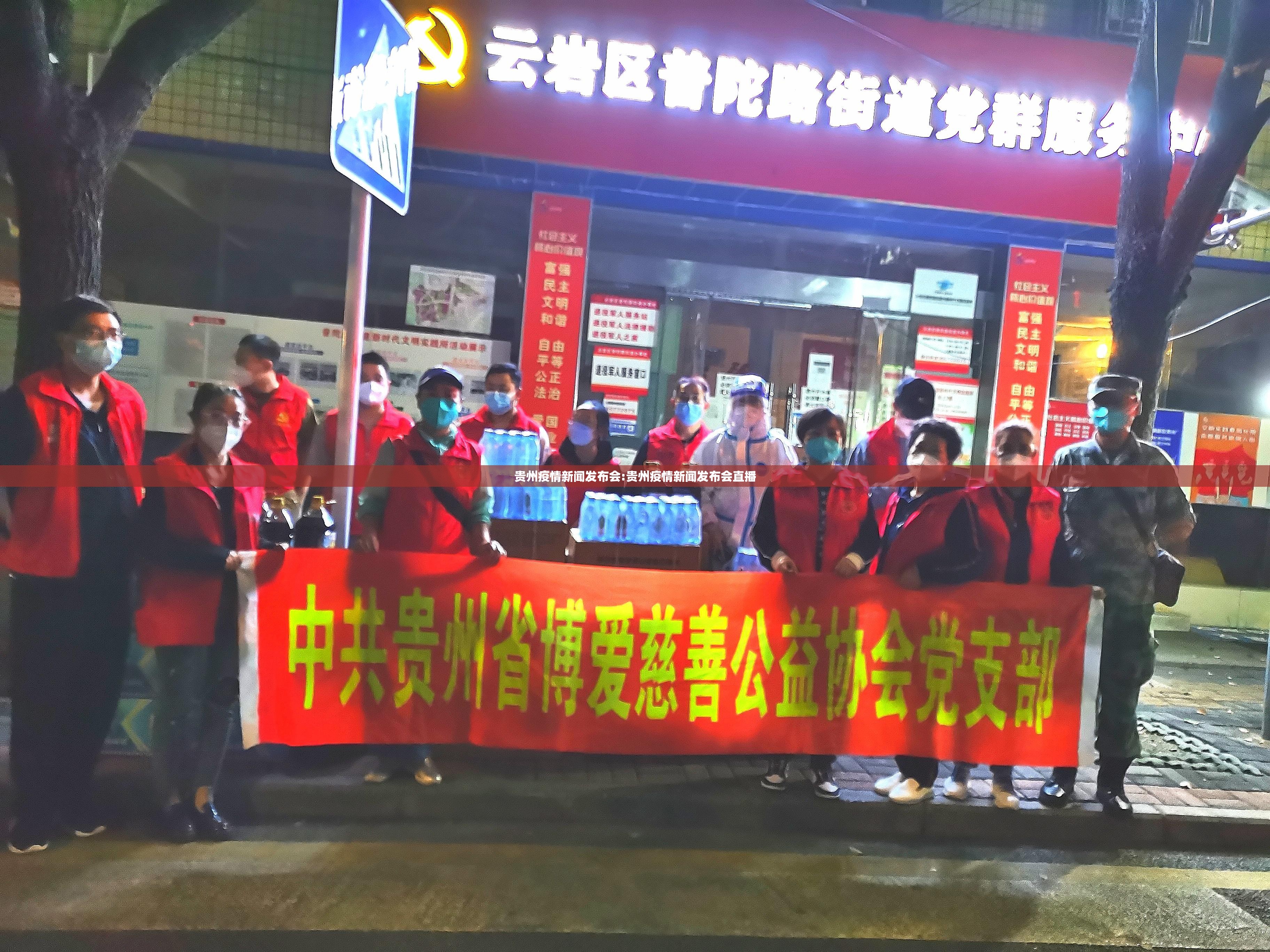贵州疫情新闻发布会:贵州疫情新闻发布会直播