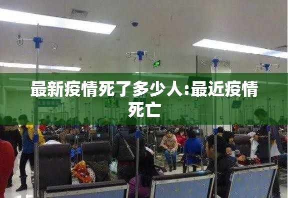 最新疫情死了多少人:最近疫情死亡