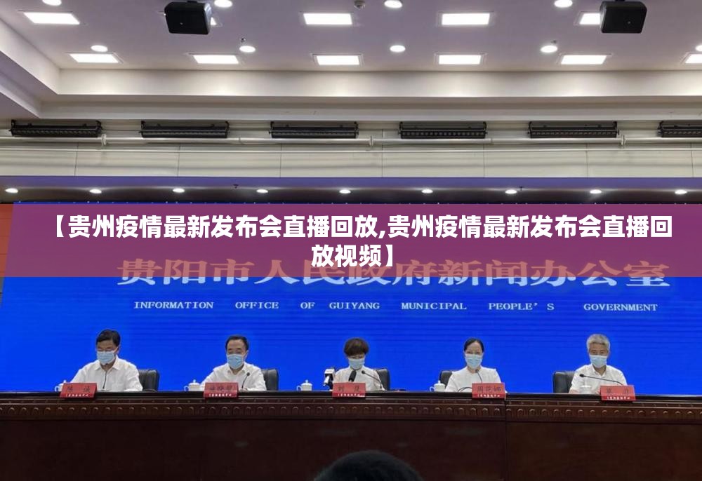 【贵州疫情最新发布会直播回放,贵州疫情最新发布会直播回放视频】