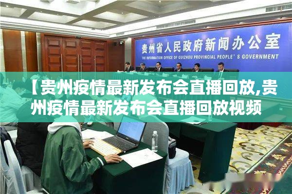 【贵州疫情最新发布会直播回放,贵州疫情最新发布会直播回放视频】