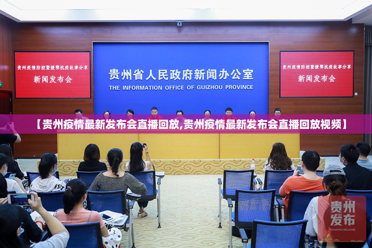 【贵州疫情最新发布会直播回放,贵州疫情最新发布会直播回放视频】