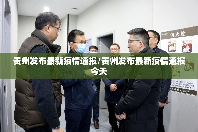 贵州发布最新疫情通报/贵州发布最新疫情通报今天
