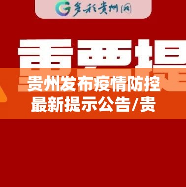贵州发布疫情防控最新提示公告/贵州发布疫情防控最新提示