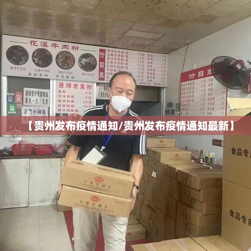 【贵州发布疫情通知/贵州发布疫情通知最新】
